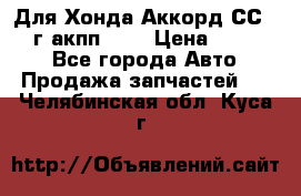 Для Хонда Аккорд СС7 1994г акпп 2,0 › Цена ­ 15 000 - Все города Авто » Продажа запчастей   . Челябинская обл.,Куса г.